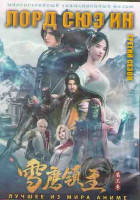 Изображение товара Лорд Сюэ Ин ТВ 3 (26 серий) (2 DVD)