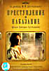 Преступление и наказание Dj-Пак (2 DVD) на DVD Преступление и наказание Dj-Пак (2 DVD) на DVD