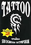 Изображение товара Tattoo 500 эскизов татуировок Трайбл 2(Интерактивный DVD)