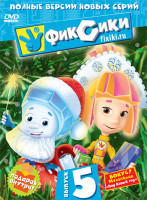 Изображение товара Фиксики 5 Выпуск (8 серий)
