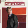 Менталист 4 Сезон (24 серии) (2 Blu-ray)* на Blu-ray