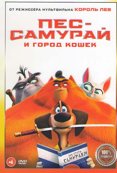 Пес самурай и город кошек* на DVD