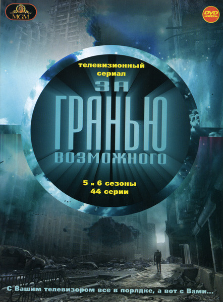 За гранью возможного Сезоны 5 и 6 (44 серии) на DVD