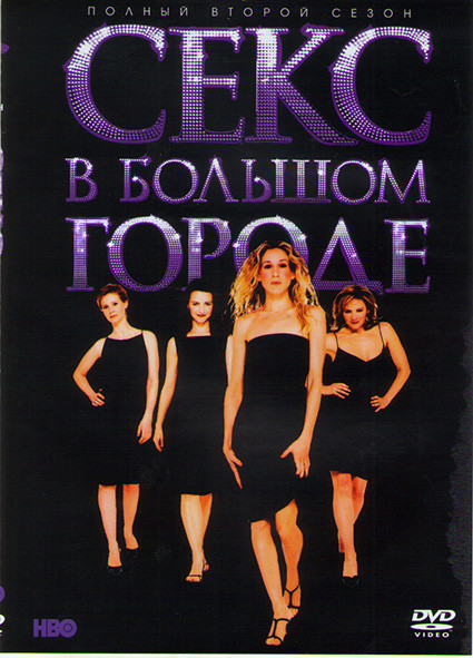 Секс в большом городе 2 Сезон (18 серий)* на DVD