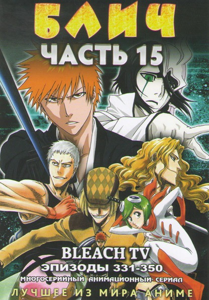 Блич 15 Часть (331-350 эпизоды) на DVD Блич 15 Часть (331-350 эпизоды) на DVD