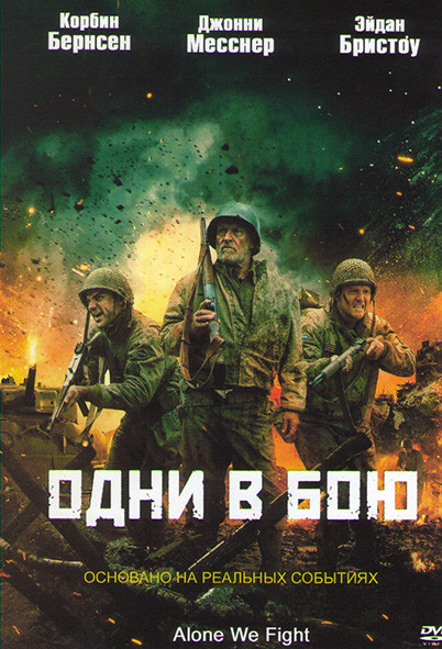 Одни в бою на DVD Одни в бою на DVD