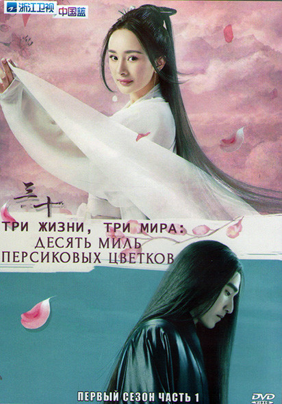 Три жизни три мира Десять миль персиковых цветков 1 Сезон 1 Часть (19 серий) (3DVD) на DVD Три жизни три мира Десять миль персиковых цветков 1 Сезон 1 Часть (19 серий) (3DVD) на DVD