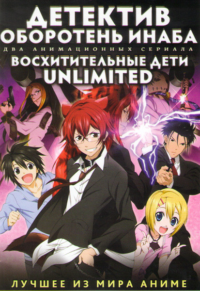 Детектив оборотень Инаба (12 серий) / Восхитительные дети (12 серий) (2 DVD) на DVD