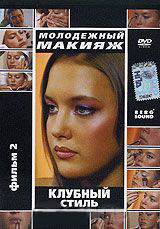 Молодежный макияж Клубный стиль на DVD