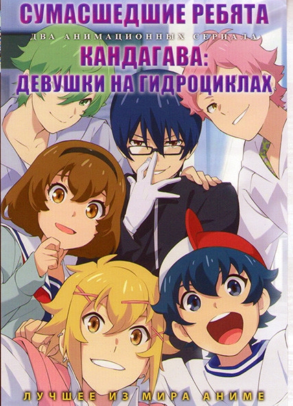 Сумасшедшие ребята (11 серий) / Кандагава Девушки на гидроциклах (12 серий) (2 DVD) на DVD