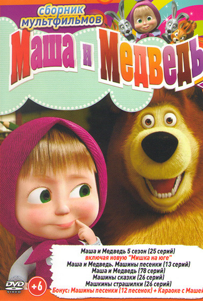 Маша и медведь Первая встреча (116 серии) + Бонусы / Маша и Медведь Машины сказки (26 серий) / Машины страшилки (26 серий) на DVD