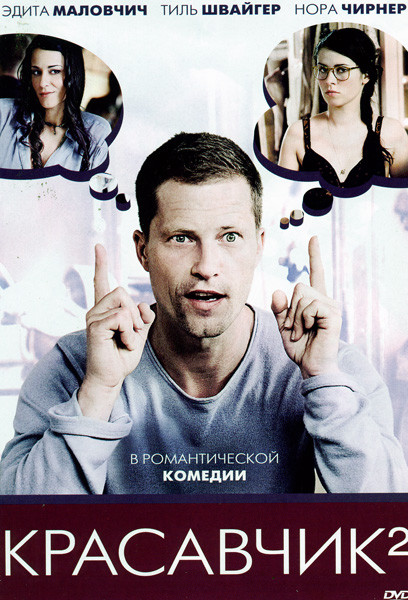 Красавчик 2 на DVD