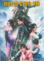 Изображение товара Лорд Сюэ Ин (26 серий) (2 DVD)