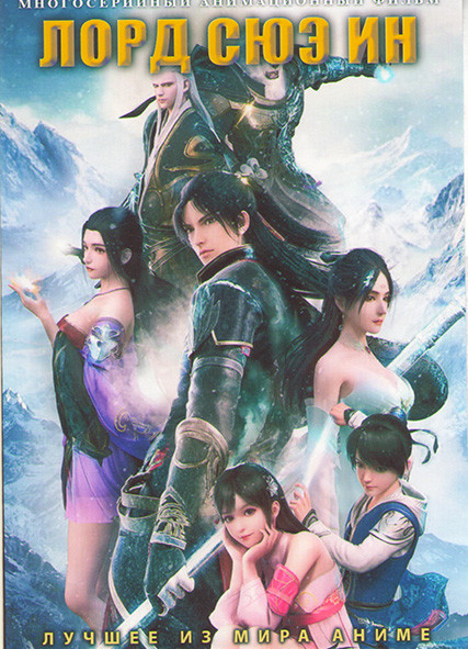 Лорд Сюэ Ин (26 серий) (2 DVD) на DVD