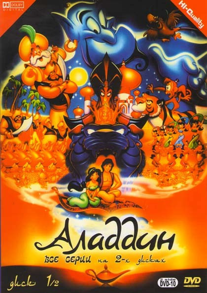 Аладдин 1 Диск (43 серии) на DVD