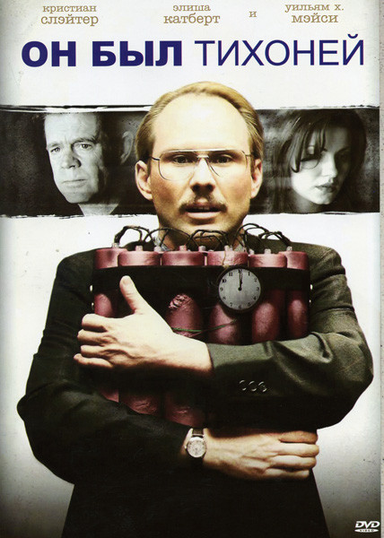 Он был тихоней (Позитив-мультимедиа) на DVD Он был тихоней (Позитив-мультимедиа) на DVD