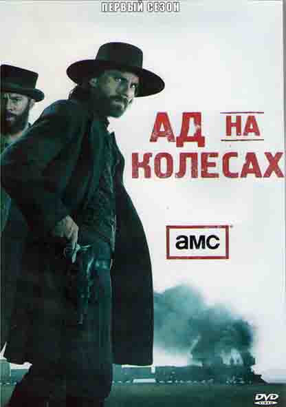Ад на колесах 1 Сезон (10 серий) (2DVD) на DVD Ад на колесах 1 Сезон (10 серий) (2DVD) на DVD