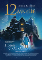 Изображение товара Двенадцать месяцев Новая сказка (12 месяцев Новая сказка) (Blu-ray)