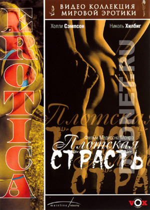 Плотская страсть на DVD