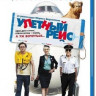 Улетный рейс (Низкая стоимость) (Blu-ray) на Blu-ray