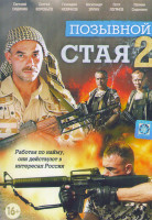 Изображение товара Позывной Стая 2 (12 серий)