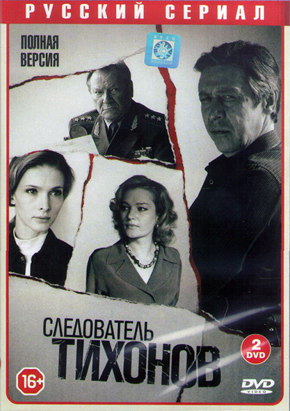 Следователь Тихонов (20 серий) (2DVD) на DVD Следователь Тихонов (20 серий) (2DVD) на DVD