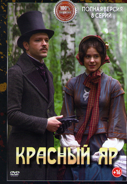 Красный яр (8 серий) на DVD