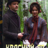 Красный яр (8 серий) на DVD
