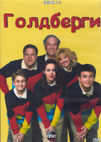 Изображение товара Голдберги 1-2 Сезон (4DVD)