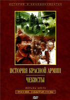 Изображение товара История красной армии. Чекисты 