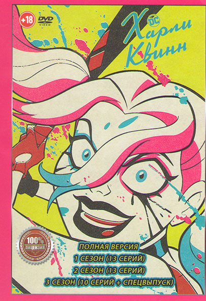Харли Квинн 3 Сезона (36 серий) + Спецвыпуск на DVD