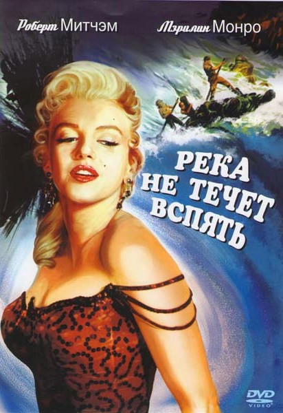 Река не течет вспять на DVD Река не течет вспять на DVD