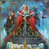 Дед Мороз Битва Магов (Blu-ray)* на Blu-ray