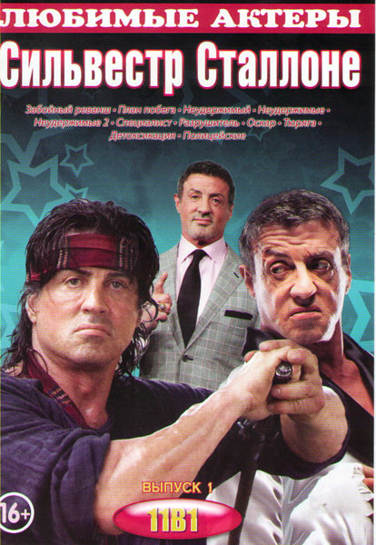 Сильвестр Сталлоне 1 Выпуск (Забойный реванш / План побега / Неудержимый / Неудержимые / Неудержимые 2 / Специалист / разрушитель / Оскар / Тюряга / Д на DVD Сильвестр Сталлоне 1 Выпуск (Забойный реванш / План побега / Неудержимый / Неудержимые / Неудержимые 2 / Специалист / разрушитель / Оскар / Тюряга / Д на DVD