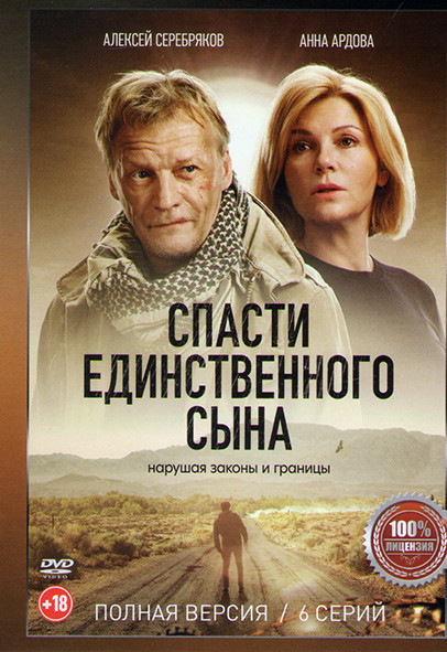 Спасти единственного сына (6 серий)* на DVD Спасти единственного сына (6 серий)* на DVD