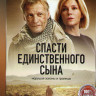 Спасти единственного сына (6 серий)* на DVD Спасти единственного сына (6 серий)* на DVD