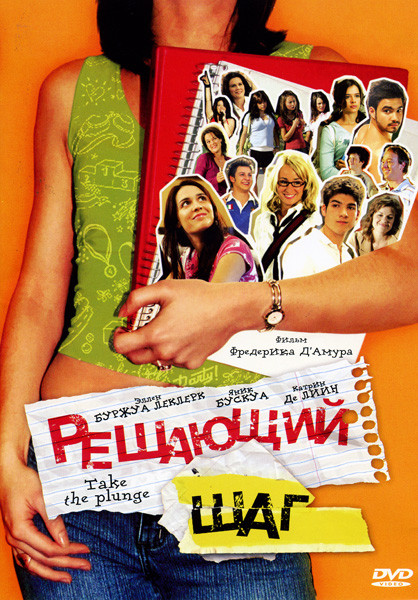Решающий шаг на DVD Решающий шаг на DVD