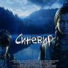 Синевир на DVD Синевир на DVD