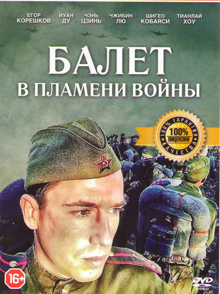 Балет в пламени войны на DVD Балет в пламени войны на DVD