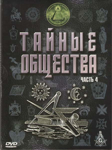 Тайные общества 4 Часть на DVD Тайные общества 4 Часть на DVD