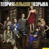 Теория большого взрыва 9 Сезон (24 серии) (Blu-ray)* на Blu-ray