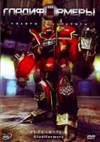 Изображение товара Гладиформеры Роботы гладиаторы