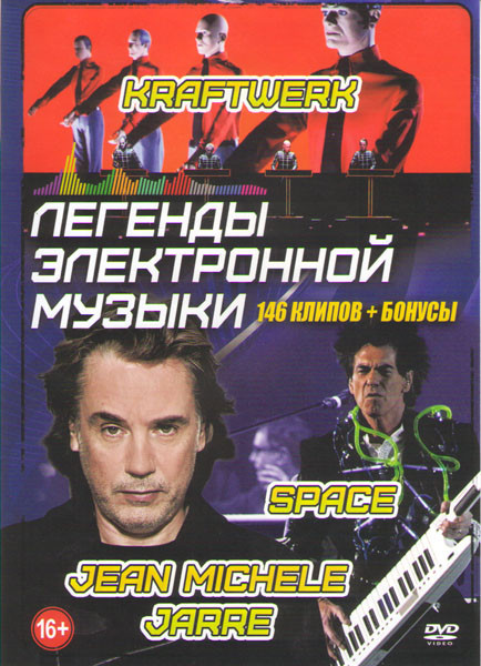 Легенды электронной музыки 146 клипов+бонусы на DVD Легенды электронной музыки 146 клипов+бонусы на DVD
