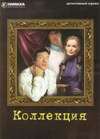 Изображение товара Коллекция (5-8 серии)