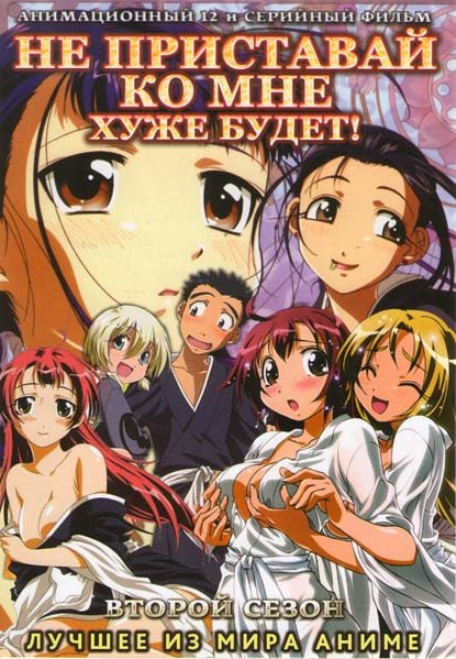 Не приставай ко мне Хуже будет! 2 Сезон (12 серий) на DVD Не приставай ко мне Хуже будет! 2 Сезон (12 серий) на DVD