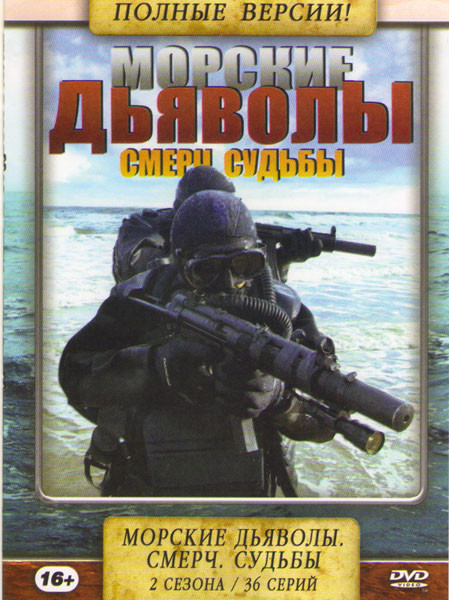 Морские дьяволы Смерч Судьбы 1,2 Сезоны (36 серий) на DVD Морские дьяволы Смерч Судьбы 1,2 Сезоны (36 серий) на DVD