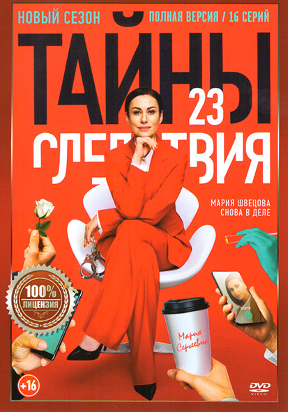 Тайны следствия 23 Сезон (16 серий) на DVD