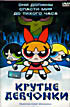 Крутые девчонки  на DVD