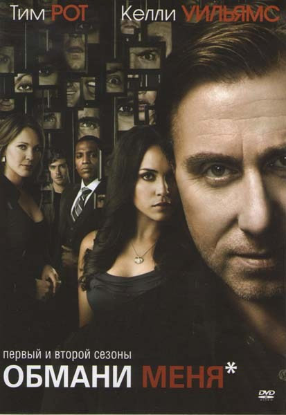 Обмани меня 1,2 Сезоны (28 серий) на DVD Обмани меня 1,2 Сезоны (28 серий) на DVD