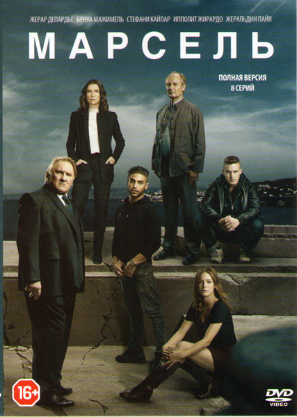 Марсель (8 серий) на DVD Марсель (8 серий) на DVD